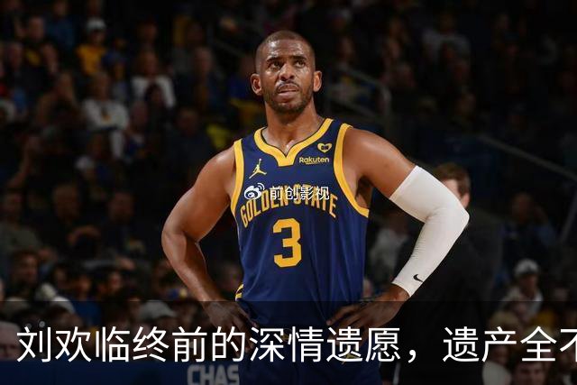 刘欢临终前的深情遗愿，遗产全不留，三个简单要求打动人心