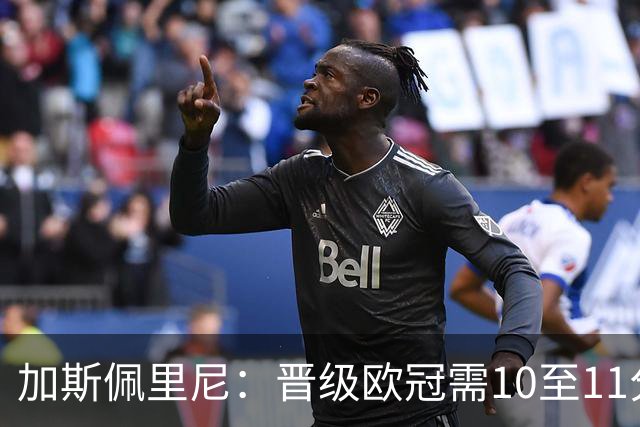 加斯佩里尼：晋级欧冠需10至11分，迪巴拉复出预计推迟数周