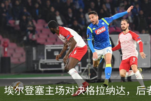 埃尔登塞主场对决格拉纳达，后者冲击五连胜