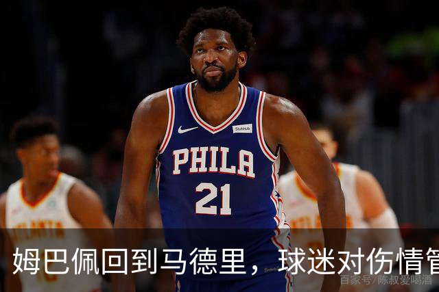 姆巴佩回到马德里，球迷对伤情管理愤懑加剧