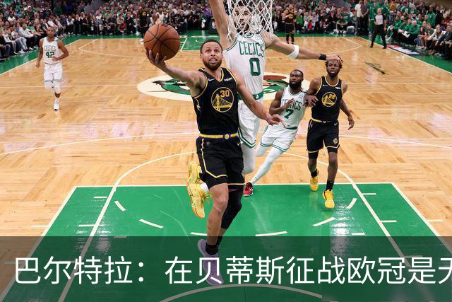 巴尔特拉：在贝蒂斯征战欧冠是无上的荣耀 佩莱格里尼是顶级教练