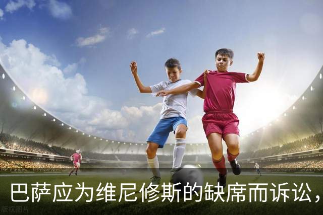 巴萨应为维尼修斯的缺席而诉讼，国家德比中的精彩不应被忽视