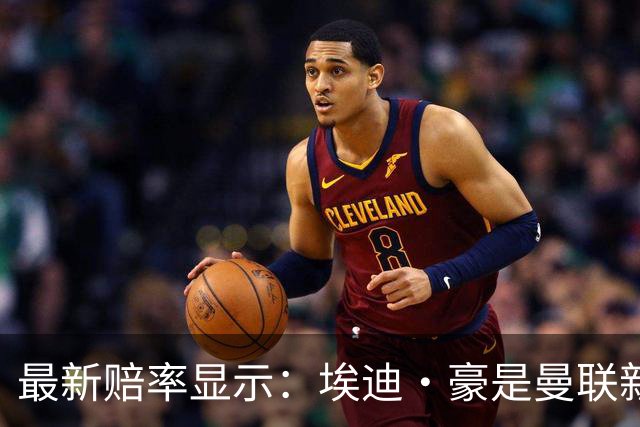 最新赔率显示：埃迪·豪是曼联新帅的热门人选