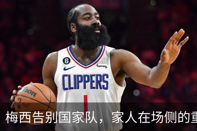 梅西告别国家队，家人在场侧的重要角色