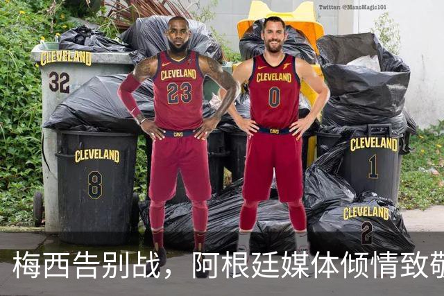 梅西告别战，阿根廷媒体倾情致敬的独特时刻