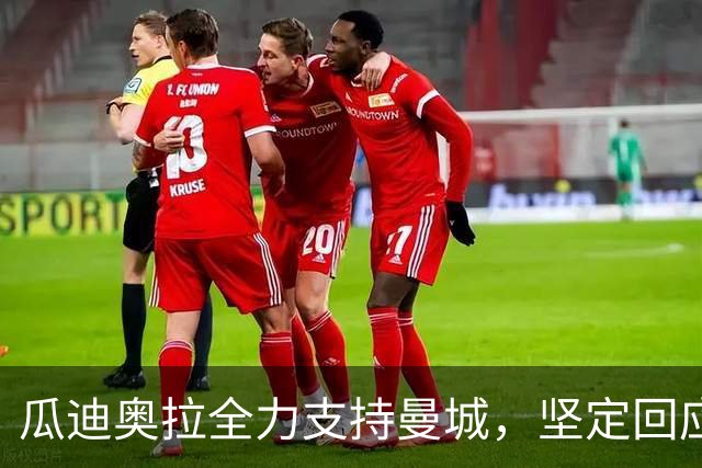 瓜迪奥拉全力支持曼城，坚定回应财务风波