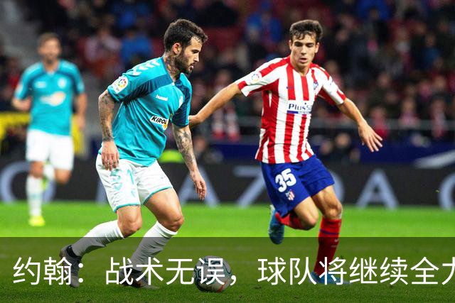 约翰：战术无误，球队将继续全力争冠