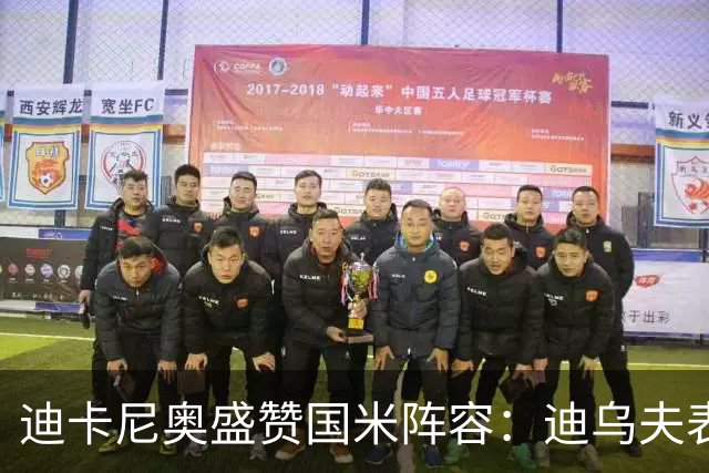 迪卡尼奥盛赞国米阵容：迪乌夫表现出色，未来可期