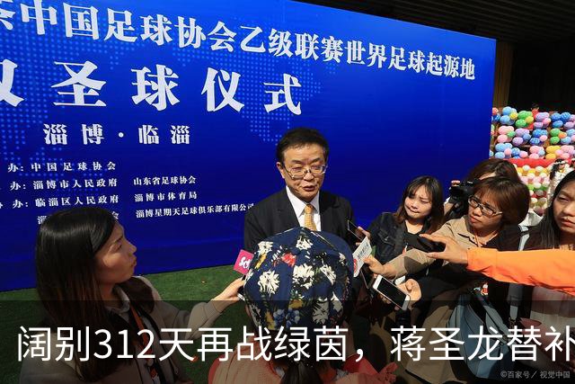 阔别312天再战绿茵，蒋圣龙替补出战三镇