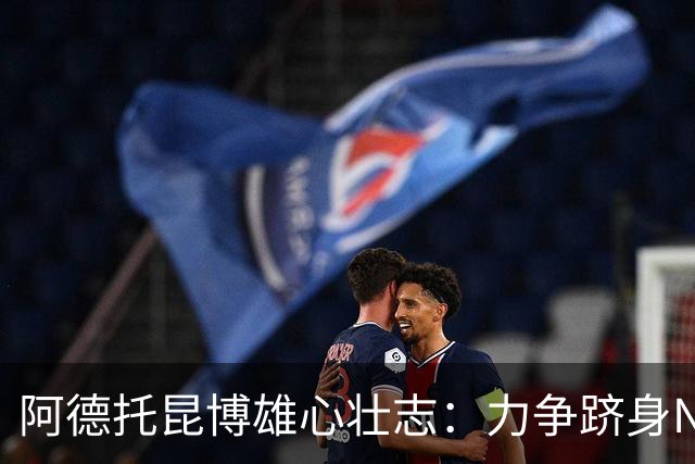 阿德托昆博雄心壮志：力争跻身NBA历史前十